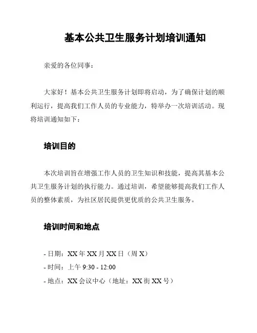 基本公共卫生服务计划培训通知