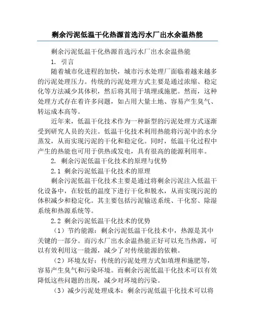剩余污泥低温干化热源首选污水厂出水余温热能
