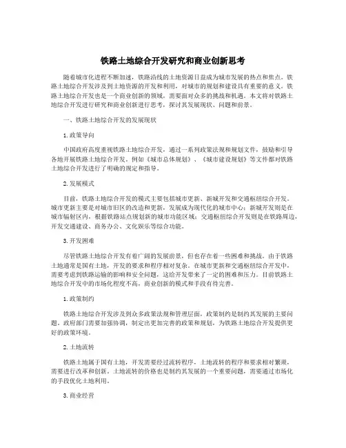 铁路土地综合开发研究和商业创新思考