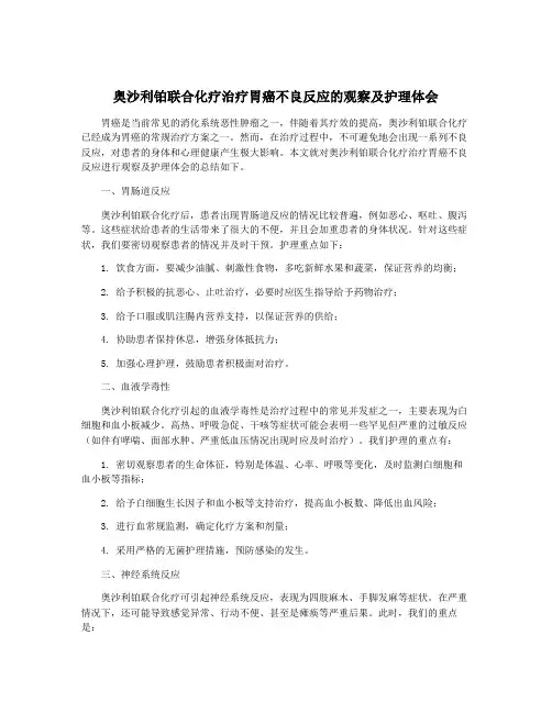 奥沙利铂联合化疗治疗胃癌不良反应的观察及护理体会