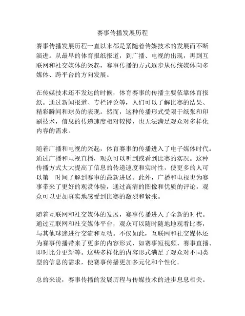赛事传播发展历程