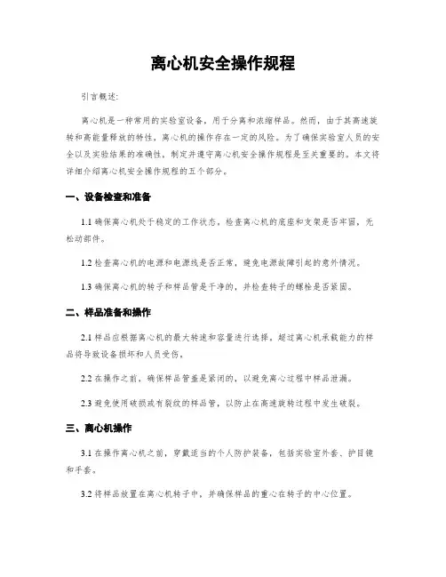 离心机安全操作规程