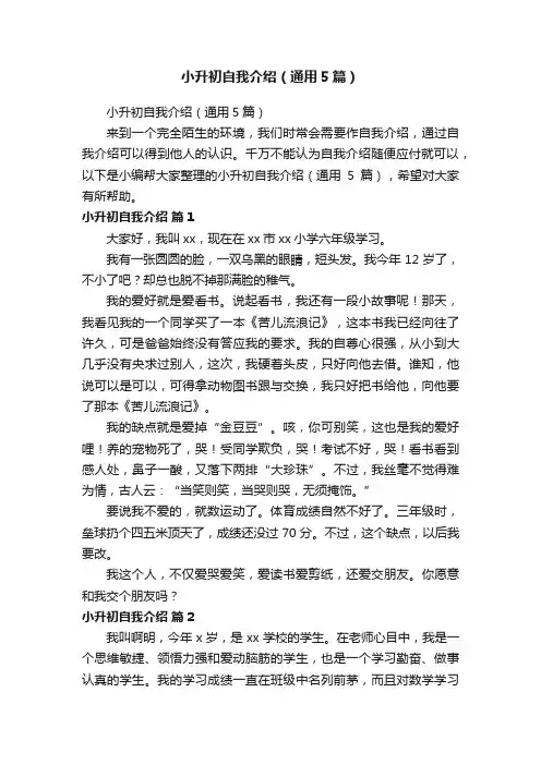 小升初自我介绍（通用5篇）