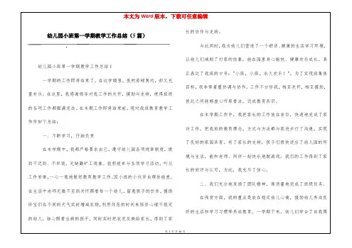 幼儿园小班第一学期教学工作总结(5篇)