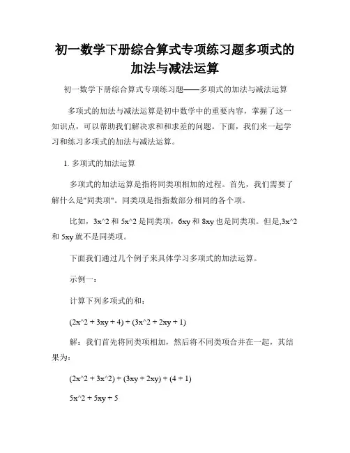 初一数学下册综合算式专项练习题多项式的加法与减法运算