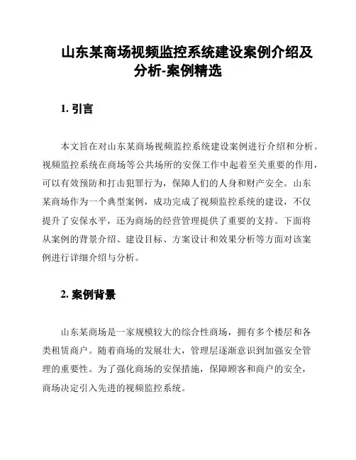 山东某商场视频监控系统建设案例介绍及分析-案例精选