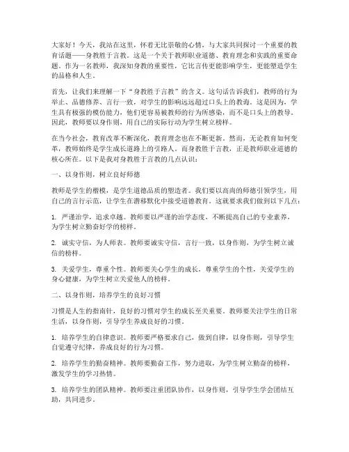 身教胜于言教演讲稿教师