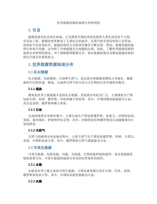 世界能源资源的地理分布和利用