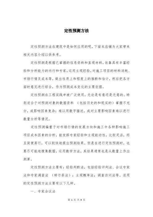 定性预测方法