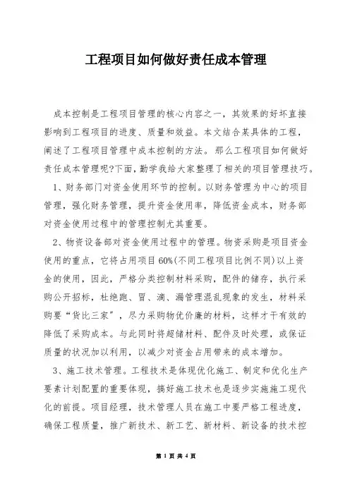 工程项目如何做好责任成本管理