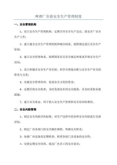 啤酒厂全套安全生产管理制度