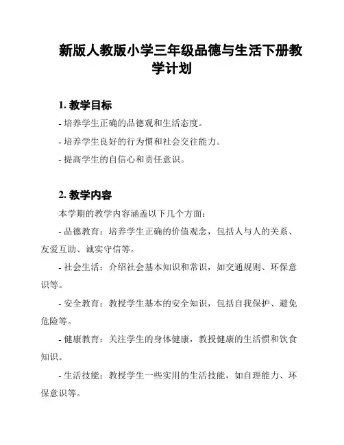 新版人教版小学三年级品德与生活下册教学计划