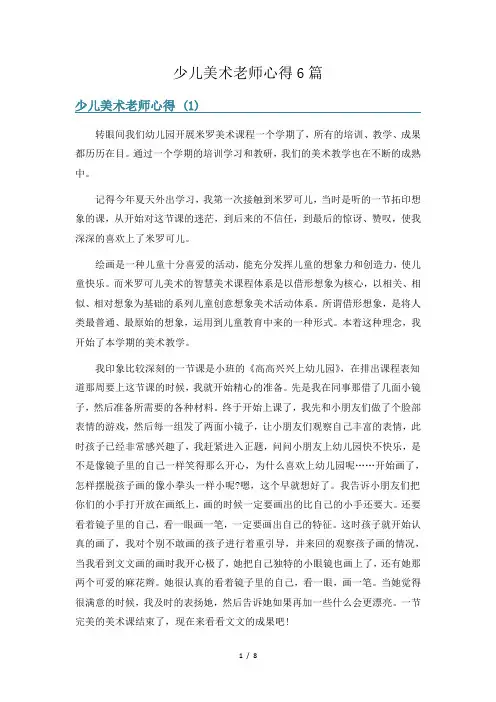 少儿美术老师心得6篇