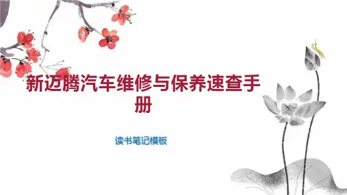 新迈腾汽车维修与保养速查手册