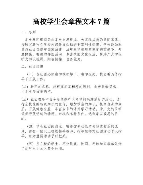 高校学生会章程文本7篇