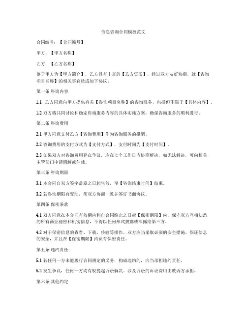 信息咨询合同模板范文