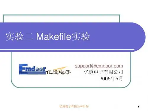 实验二 Makefile实验