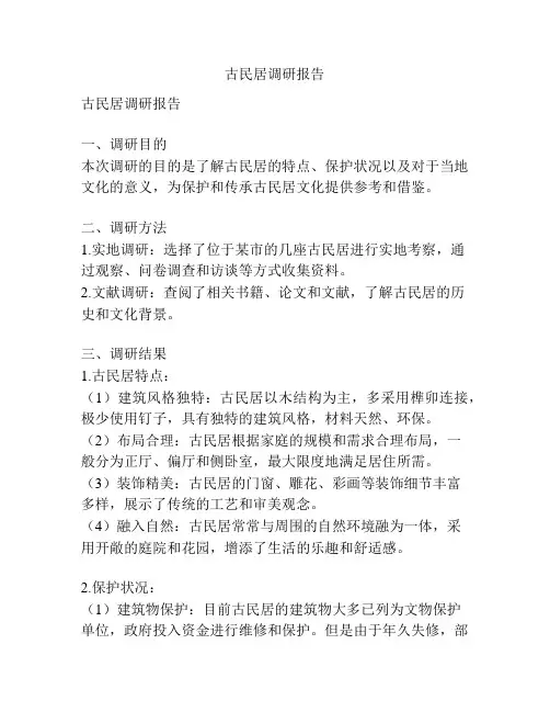古民居调研报告