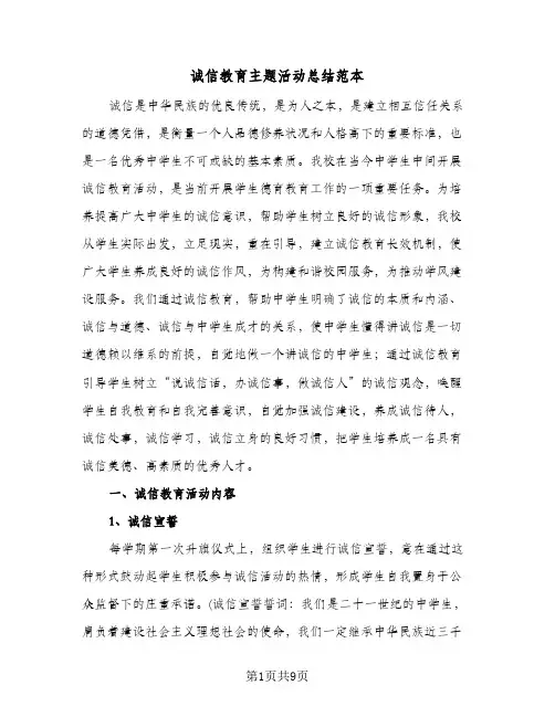 诚信教育主题活动总结范本（4篇）