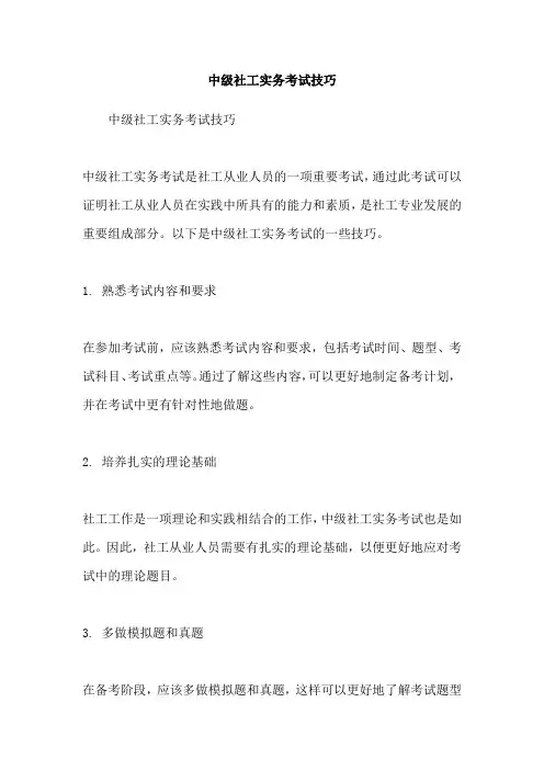 中级社工实务考试技巧
