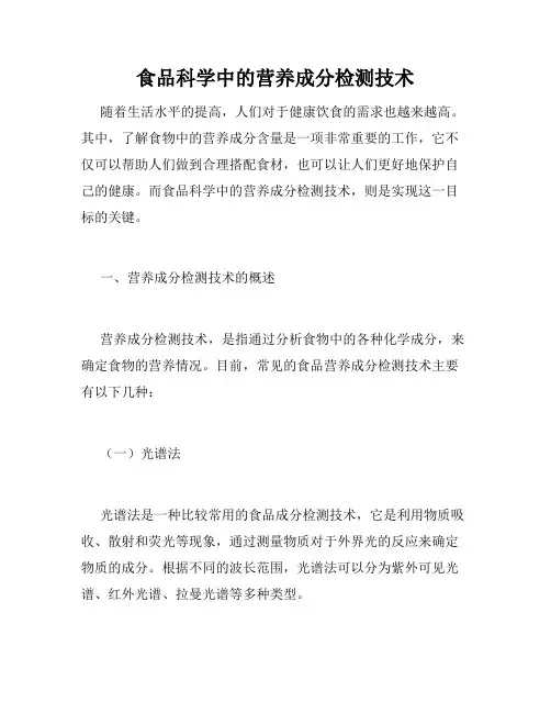 食品科学中的营养成分检测技术