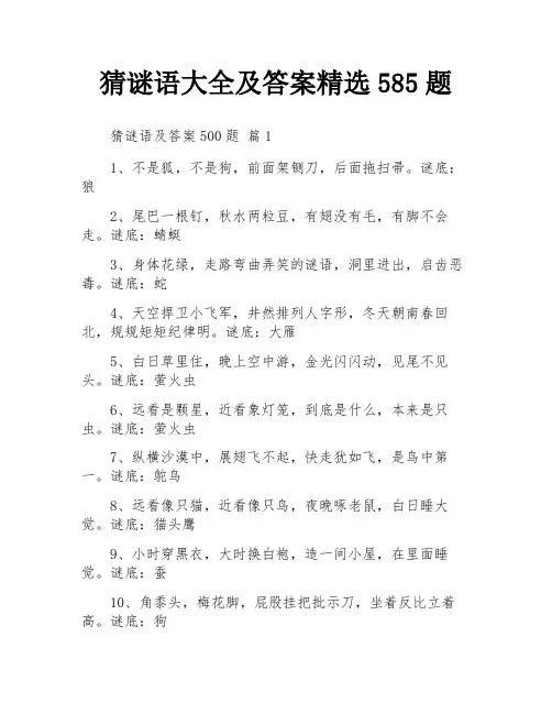 猜谜语大全及答案精选585题