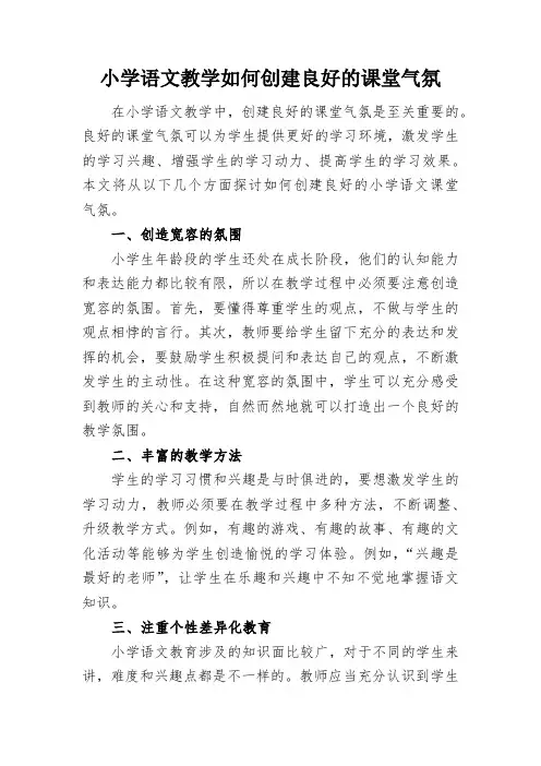 小学语文教学如何创建良好的课堂气氛