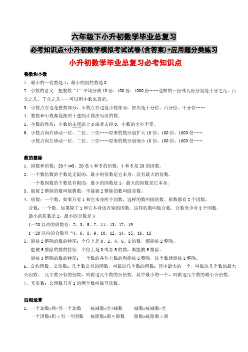 六年级下小升初数学毕业总复习必考知识点+小升初数学模拟考试试卷(含答案)+应用题分类练习