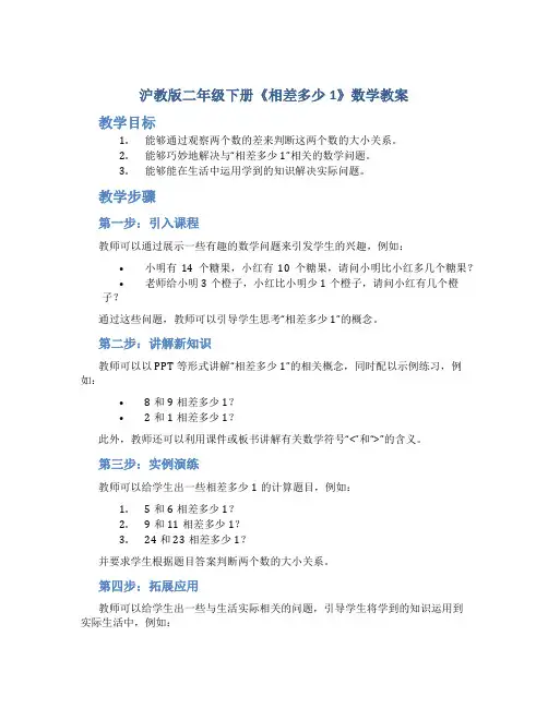 沪教版二年级下册《相差多少1》数学教案