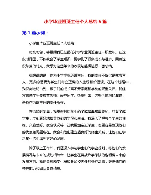 小学毕业班班主任个人总结5篇