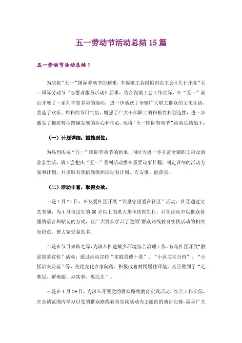 五一劳动节活动总结15篇