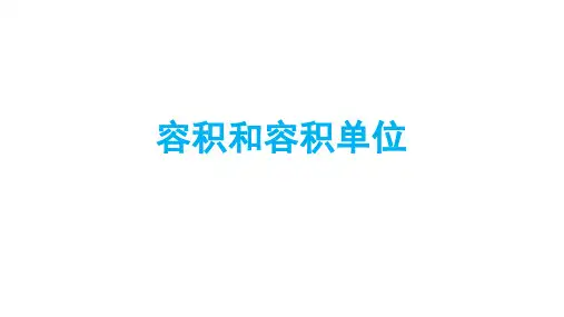五年级数学下册_3容积和容积单位ppt(6)人教版(55张)课件