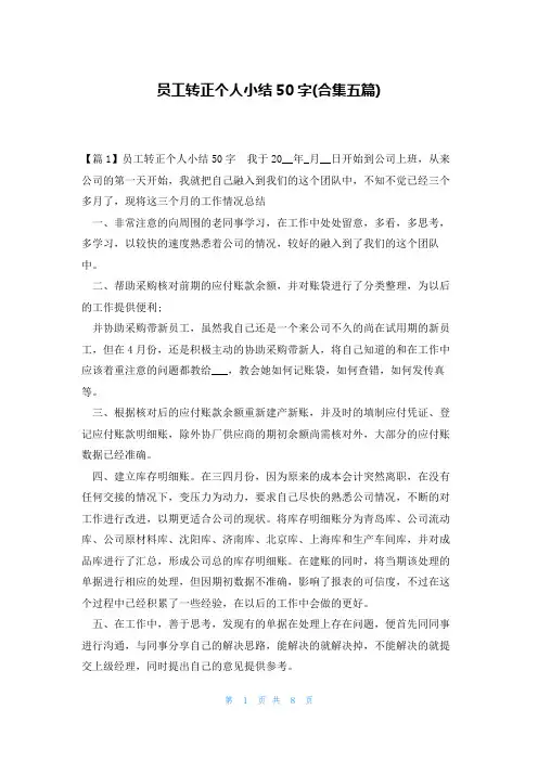 员工转正个人小结50字(合集五篇)