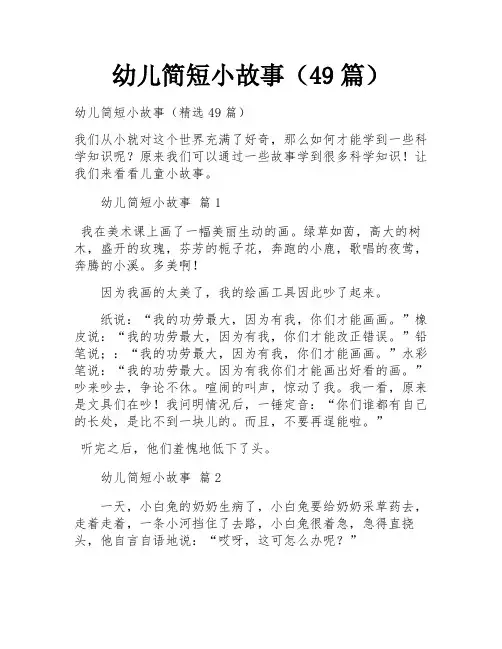 幼儿简短小故事(49篇)