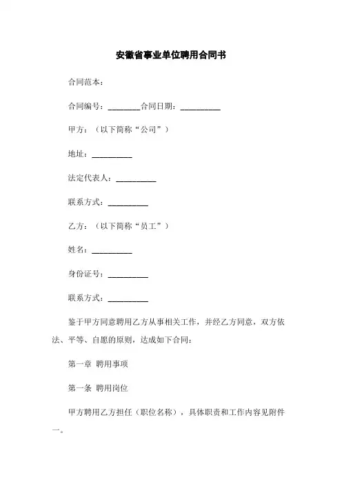 安徽省事业单位聘用合同书