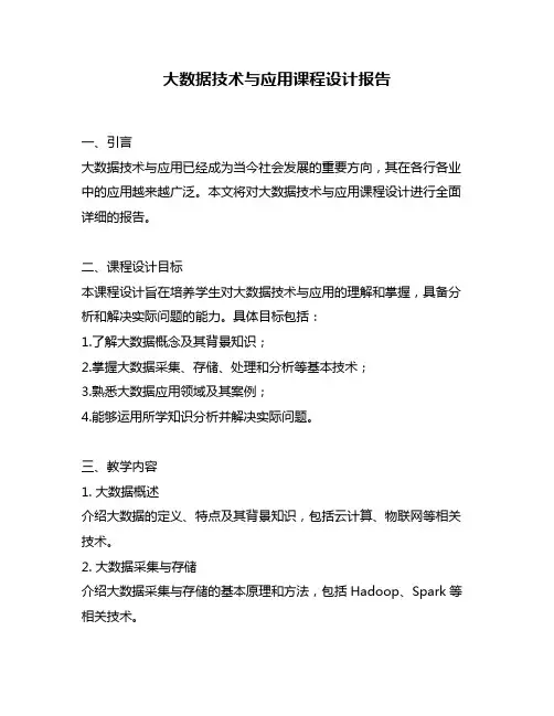 大数据技术与应用课程设计报告