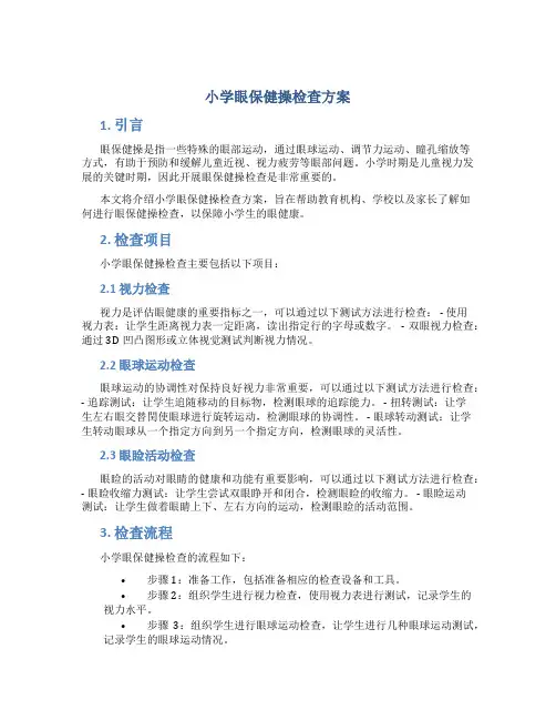 小学眼保健操检查方案