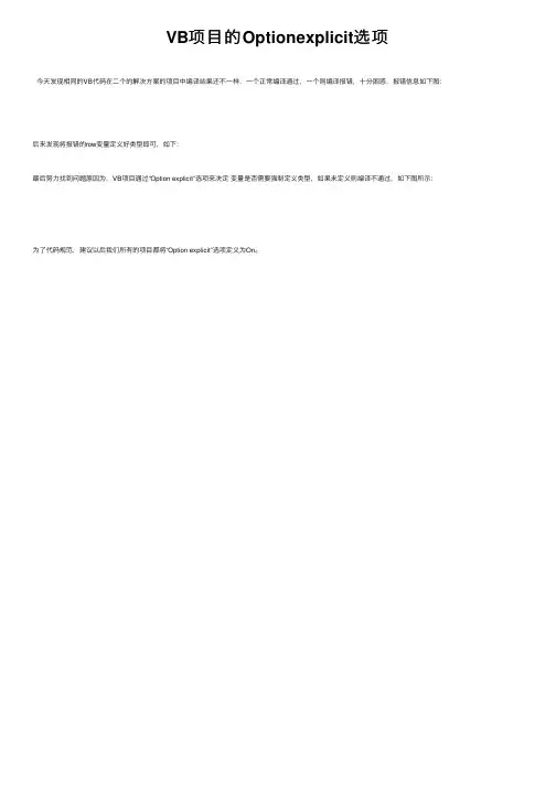 VB项目的Optionexplicit选项