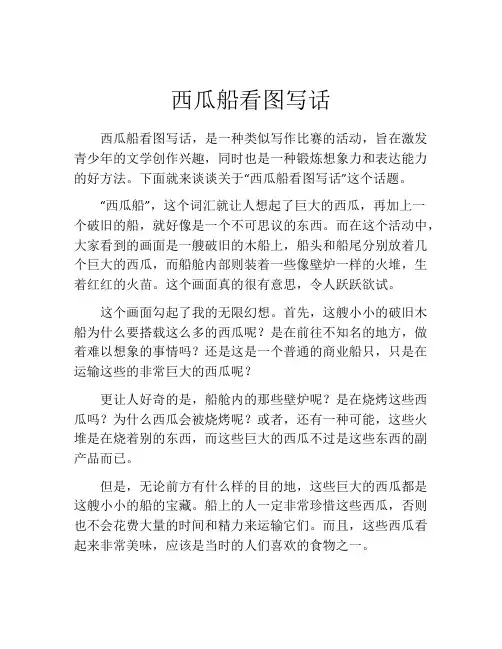 西瓜船看图写话