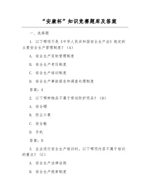 “安康杯”知识竞赛题库及答案