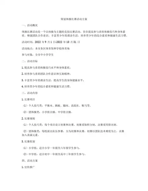 策划体操比赛活动方案