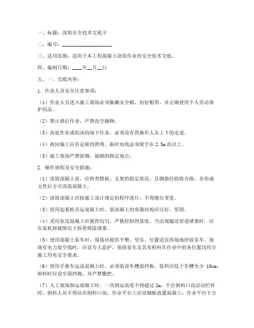 浇筑安全技术交底卡模板