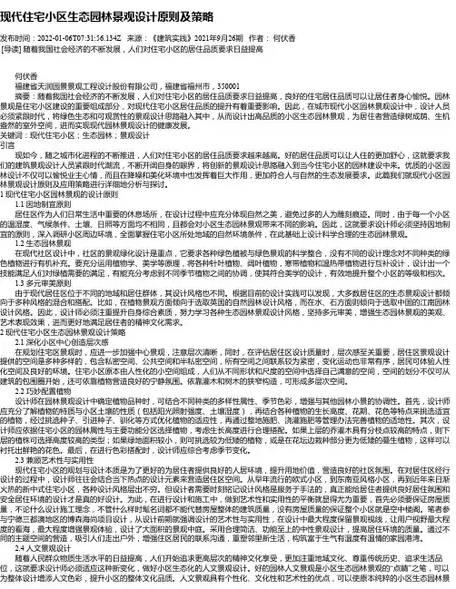 现代住宅小区生态园林景观设计原则及策略