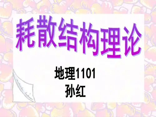 耗散结构理论