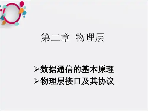 数据通信的基本原理
