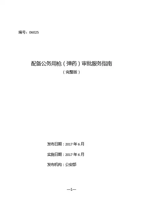 公务用枪持枪许可服务指南