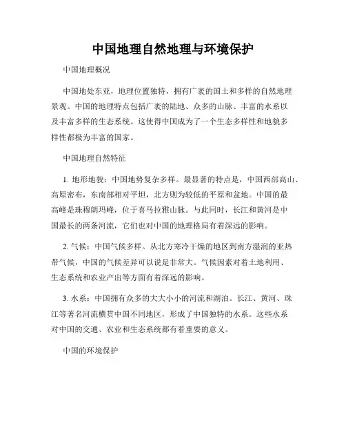 中国地理自然地理与环境保护