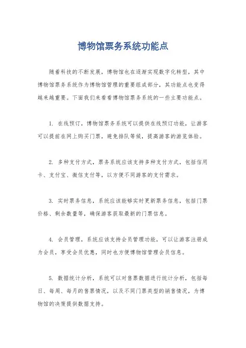 博物馆票务系统功能点
