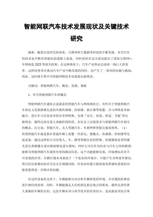 智能网联汽车技术发展现状及关键技术研究