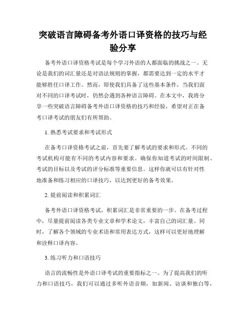 突破语言障碍备考外语口译资格的技巧与经验分享